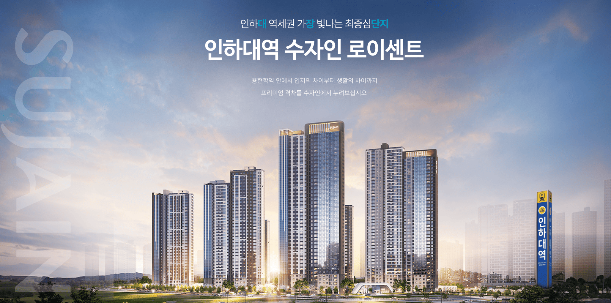 인하대역 한양수자인 로이센트